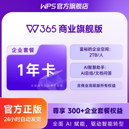 【WPS 365】商业旗舰版1年卡