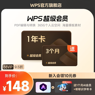 pdf转word WPS超级会员1年excel表格编辑文字排版 ppt制作官方正版