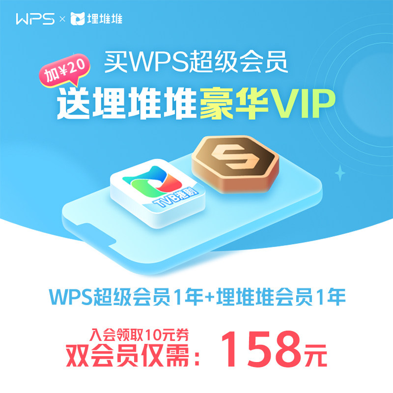 【买一得二】WPS超级会员1年+埋堆堆会员视频VIP12个月 官方正版怎么样,好用不?