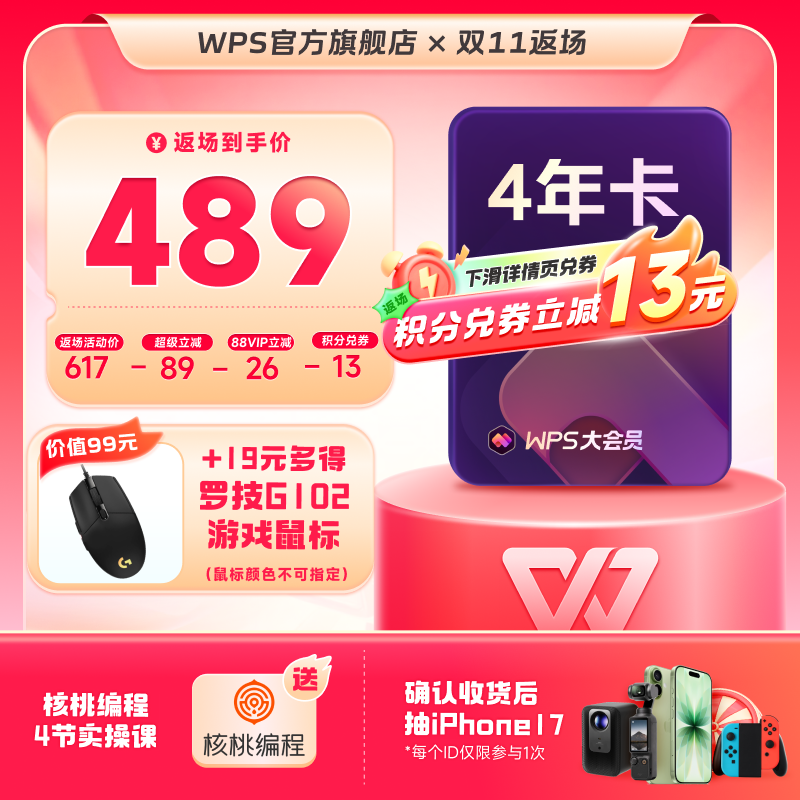 WPS大会员4年官方正版WPS AI写公式PPT生成海报模板PDF文档编辑