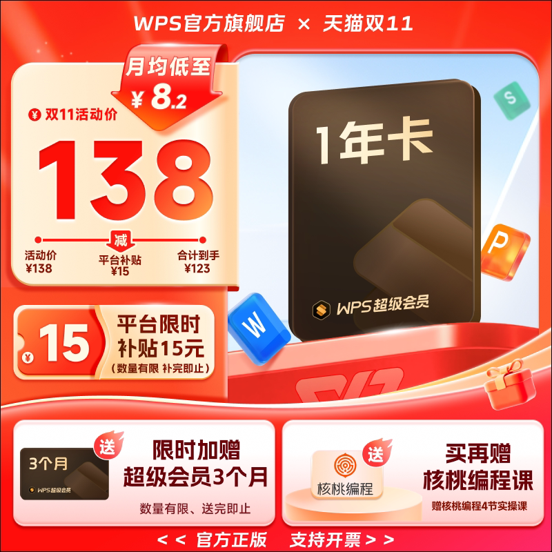 【平台补贴15元】WPS超级会员1年office办公软件表格编辑文字排版