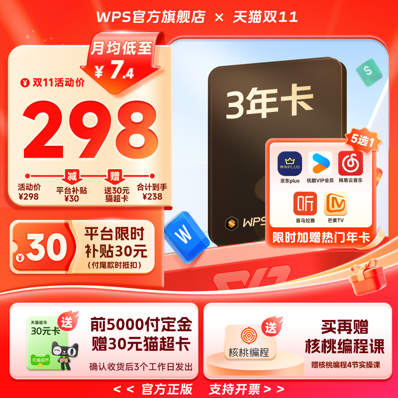 【双11预售】WPS超级会员3年卡+热门联合会员1年office软件 双预售超实拍商品图