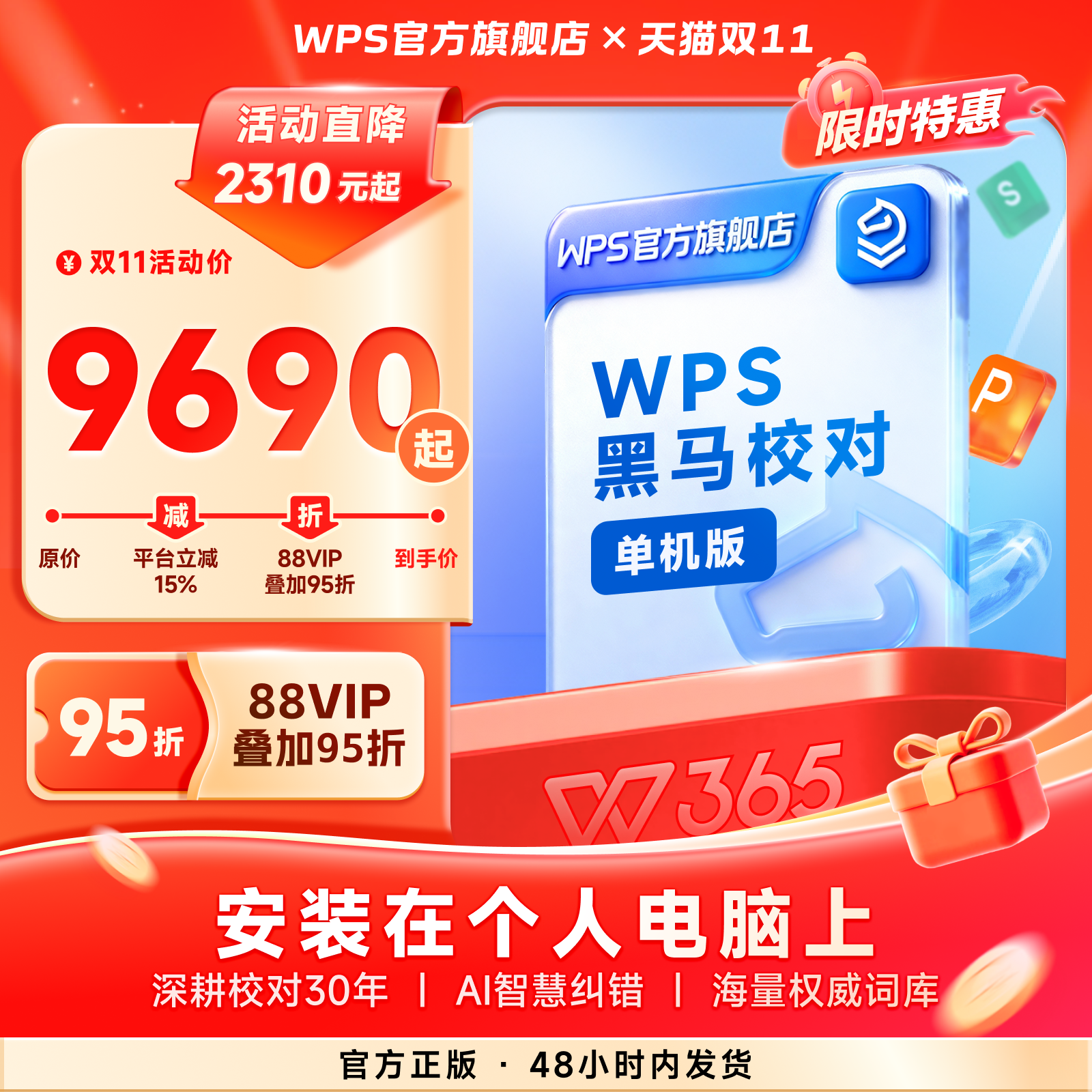 【WPS 365】黑马校对 V31单机版