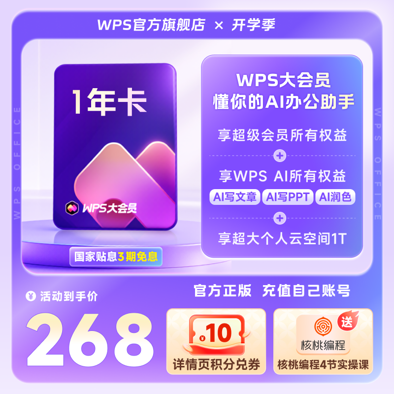 【开学季】WPS大会员1年AI办公软件ai教学表格制作PPT表格PDF转换图片