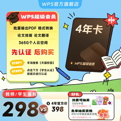 【教师/学生福利-手机直充】WPS超级会员4年PDF编辑转换官方正版