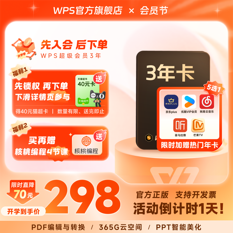 【积分兑猫超卡】WPS超级会员3年+影视音联合会员年卡office软件