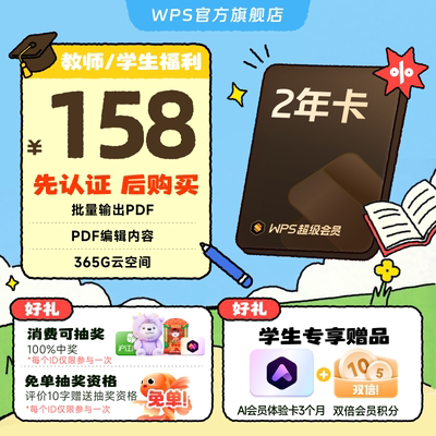 【教师/学生福利-手机直充】WPS超级会员2年官方正版论文排版翻译