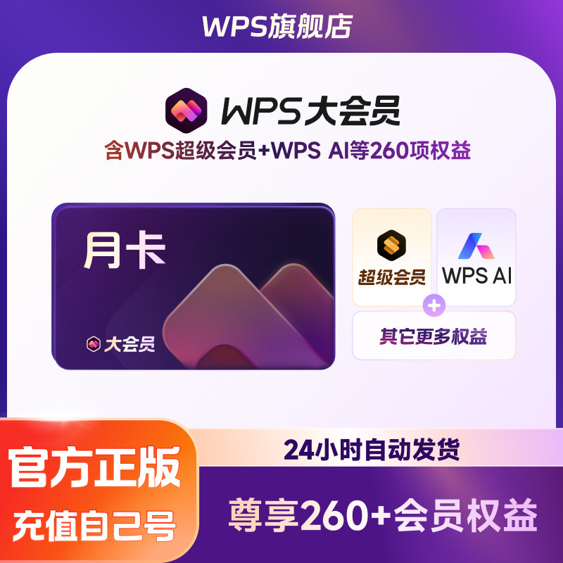 WPS大会员月卡31天充值自己账号ai职场提效AI PPT生成周报AI办公