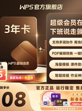 WPS超级会员3年pdf转word文字翻译Excel表格素材图文识别官方正版