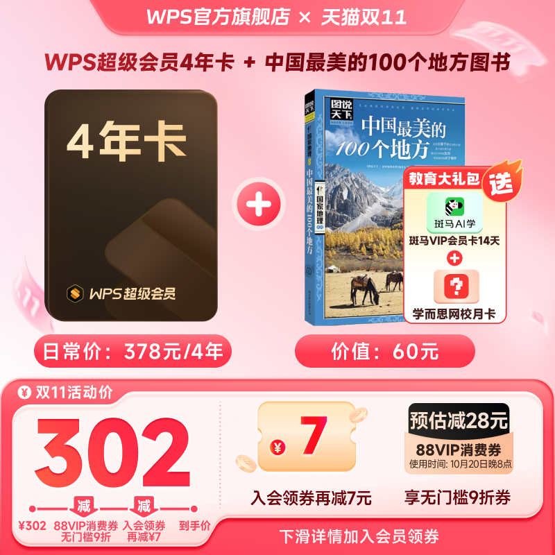WPS超级会员4年+中国最美的100个地方官方正版图书地理excel表格PDF自由转换编辑思维导图简历PPT资源模板外文翻译