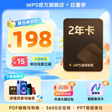 WPS超级会员2年pdf转word官方正版思维导图排版简历PPT资源模板