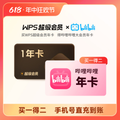 【买一得二】WPS超级会员1年+哔哩哔哩bilibili大会员1年官方正版