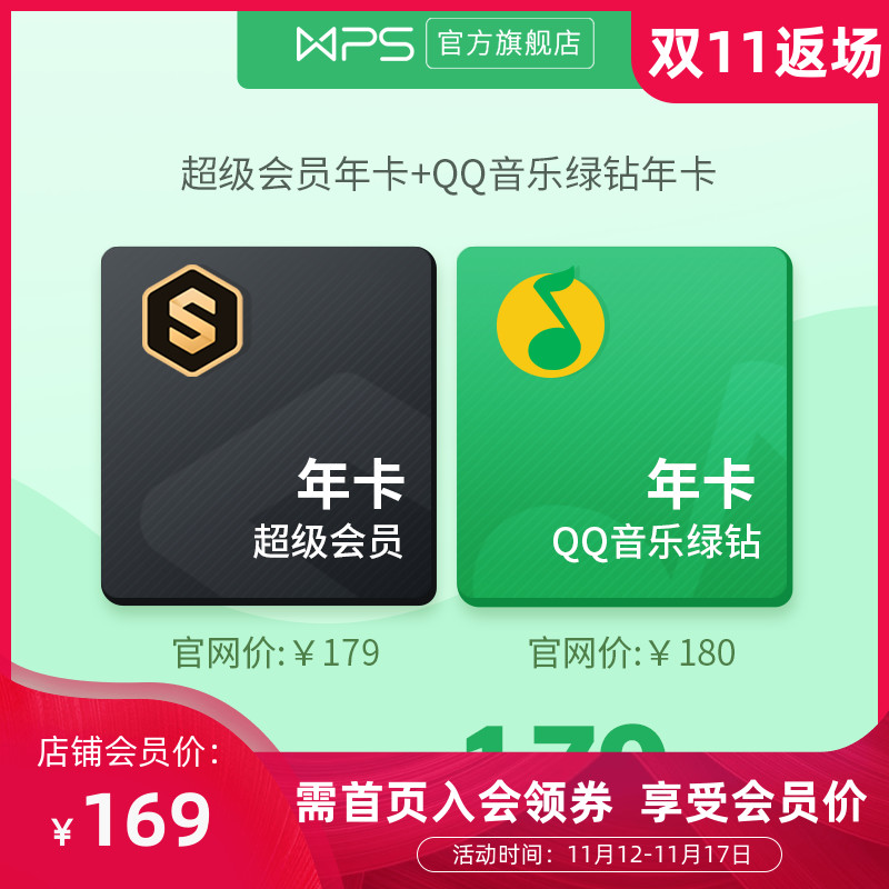 年卡 24 期免息就离谱：WPS 超级会员 & QQ 音乐绿钻 160 元新低