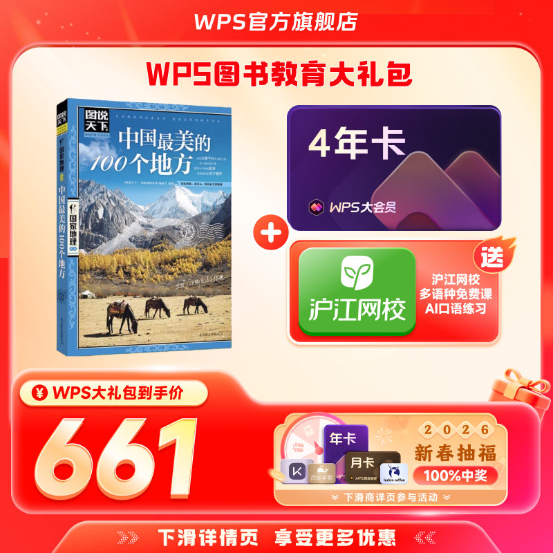 【新春】WPS大会员4年+中国最美的100个地方图书官方正版WPS AI生成PPT模板资源PDF转换编辑,书籍/杂志/报纸,书课包,淘宝优惠券,粉丝福利购,淘宝优惠卷