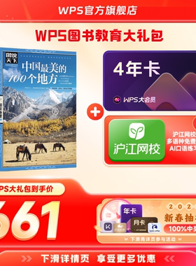 【新春】WPS大会员4年+中国最美的100个地方图书官方正版WPS AI生成PPT模板资源PDF转换编辑