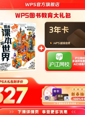 【2.12-2.23停发】WPS超级会员3年+跟着课本游世界图书官方正版PDF自由转换编辑PPT资源模板