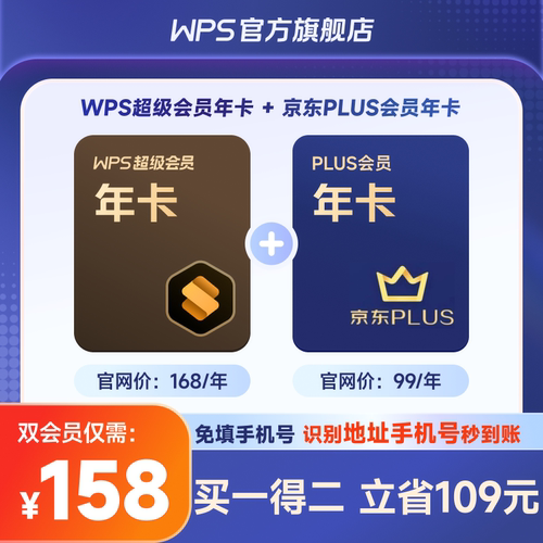 【买一得二】WPS超级会员1年+影视音乐联合会员年卡优酷京东plus