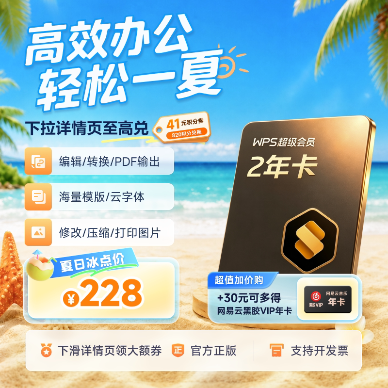 [超值加价购]WPS超级会员2年+热门联合会员PDF编辑转换office软件