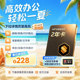 WPS超级会员2年 超值加价购 热门联合会员PDF编辑转换office软件