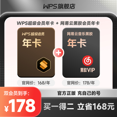 【买一得二】WPS超级会员年卡联合会员追剧听歌轻松办公官方正版
