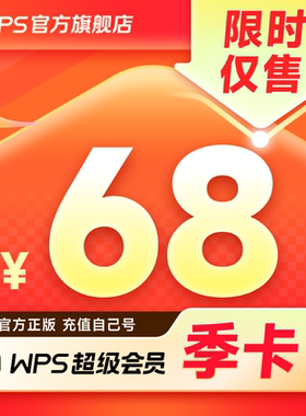 【限时特惠】WPS超级会员季卡93天官方正版pdf编辑PPT制作