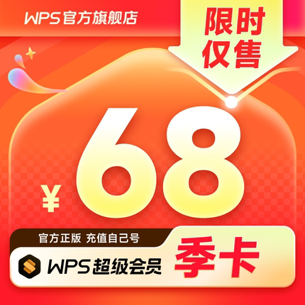 【限时特惠】WPS超级会员季卡93天官方正版pdf编辑PPT制作