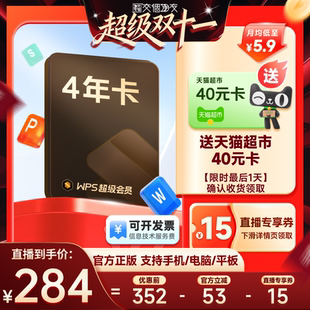 PPT模板资源PDF转Word WPS超级会员4年官方正版 交个朋友双11