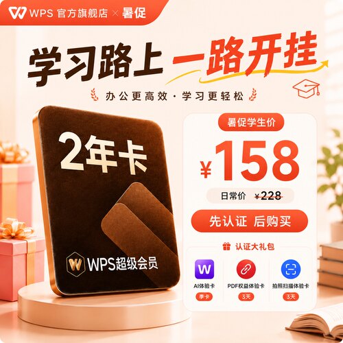 【学生专享】WPS超级会员2年官方正版AI生成PPT模板资源PDF排版