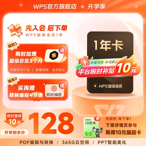 【限时补贴】WPS超级会员1年+赠3个月PPT模板资源图片制作PDF编辑