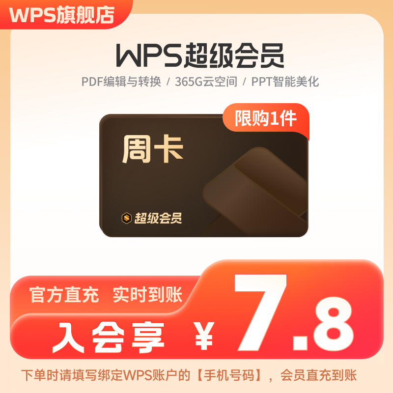 [天猫U先购]WPS超级会员周卡7天官方正版PDF编辑PPT生成图片扫描