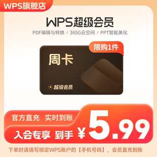 PDF编辑excel wps超级会员周卡7天官方正版 天猫U先购