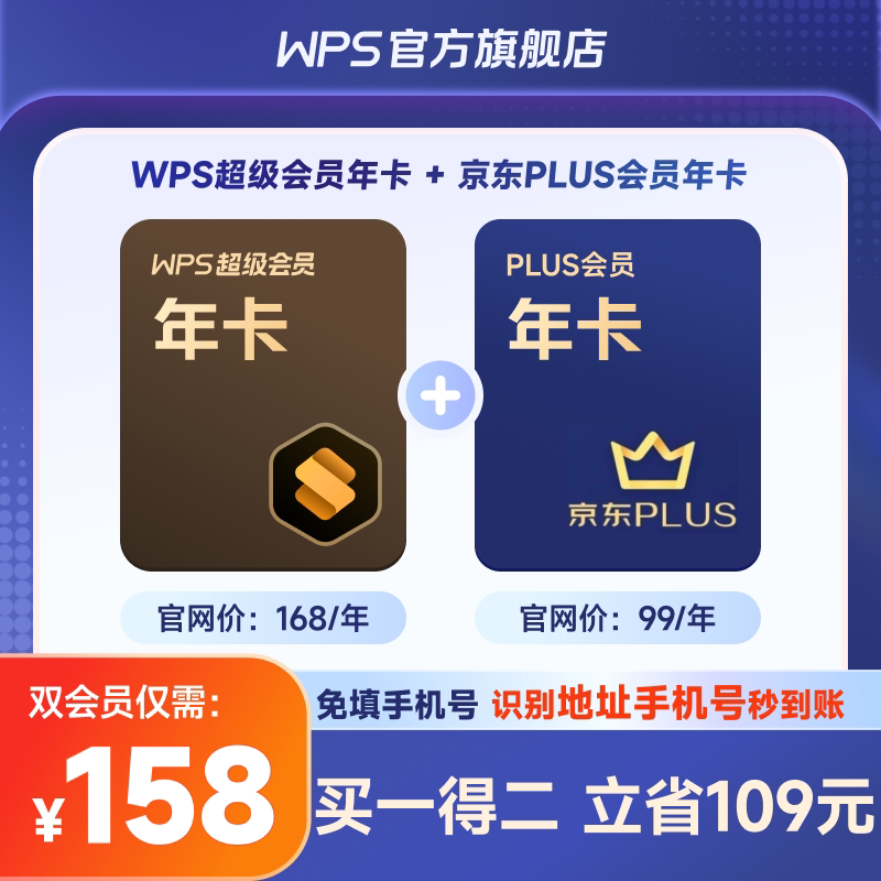 【买一得二】WPS超级会员1年+京东Plus会员1年卡图片编辑PPT制作图片