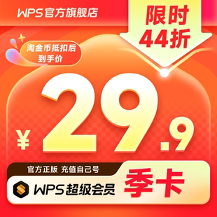 卡93天官方正版 WPS超级会员季 pdf编辑PPT制作 双11限时特惠