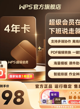 WPS超级会员4年文字翻译图片编辑PDF转PPT制作官方正版office软件