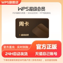 【7天周卡】WPS超级会员充自己账号