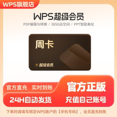 【手机充值】wps超级会员周卡7天PDF编辑转换excel工具官方正版