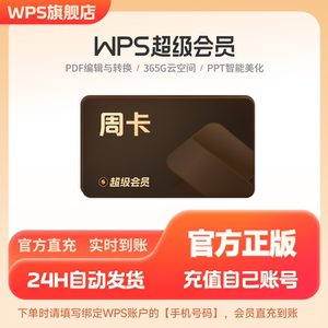 手机充值wps超级会员周卡7天PDF编辑转换excel工具官方正版