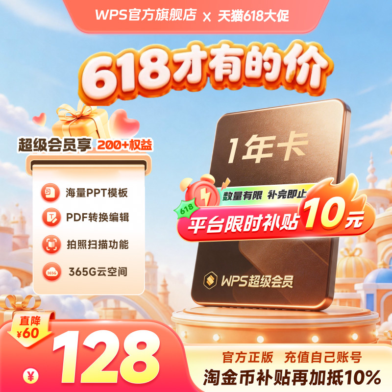 【淘金币加抵10%】WPS超级会员1年PPT模板资源思维导图PDF转word
