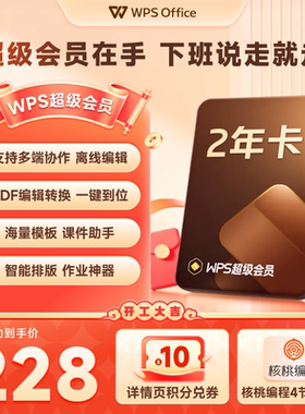 WPS超级会员2年pdf转word官方正版思维导图排版简历PPT资源模板