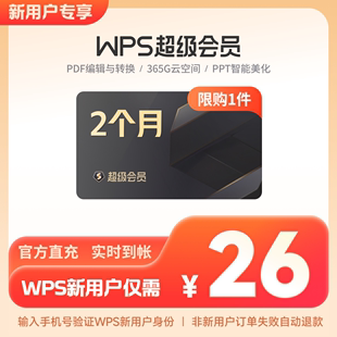 新用户专享 手机直充 WPS超级会员2个月官方正版 PDF编辑转换
