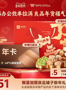 [年货节]WPS超级会员1年ppt制作pdf转word官方正版赠良品铺子礼盒