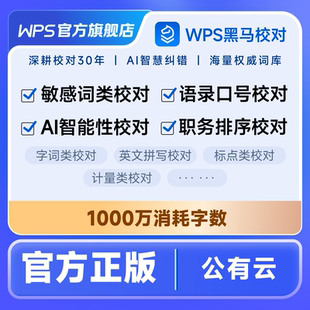 【WPS 365】黑马校对 V31公网版 1000万校对字数