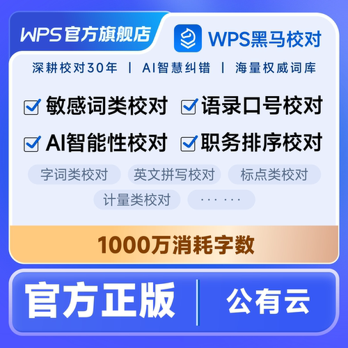 【WPS 365】黑马校对 V31公网版 1000万校对字数