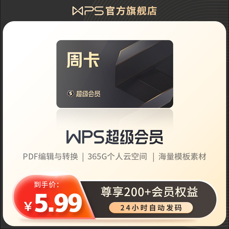 【入会专享】wps超级会员7天周卡PDF编辑器excel工具PPT官方正版怎么看?
