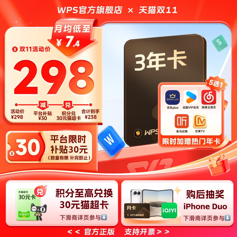 【平台补贴30元！】WPS超级会员3年卡+热门联合会员1年office软件