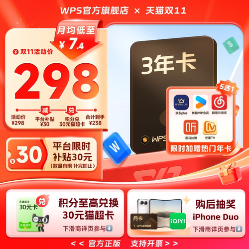 【平台补贴30元！】WPS超级会员3年卡+热门联合会员1年office软件