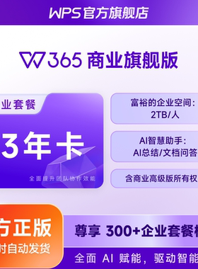 【WPS 365】商业旗舰版3年卡