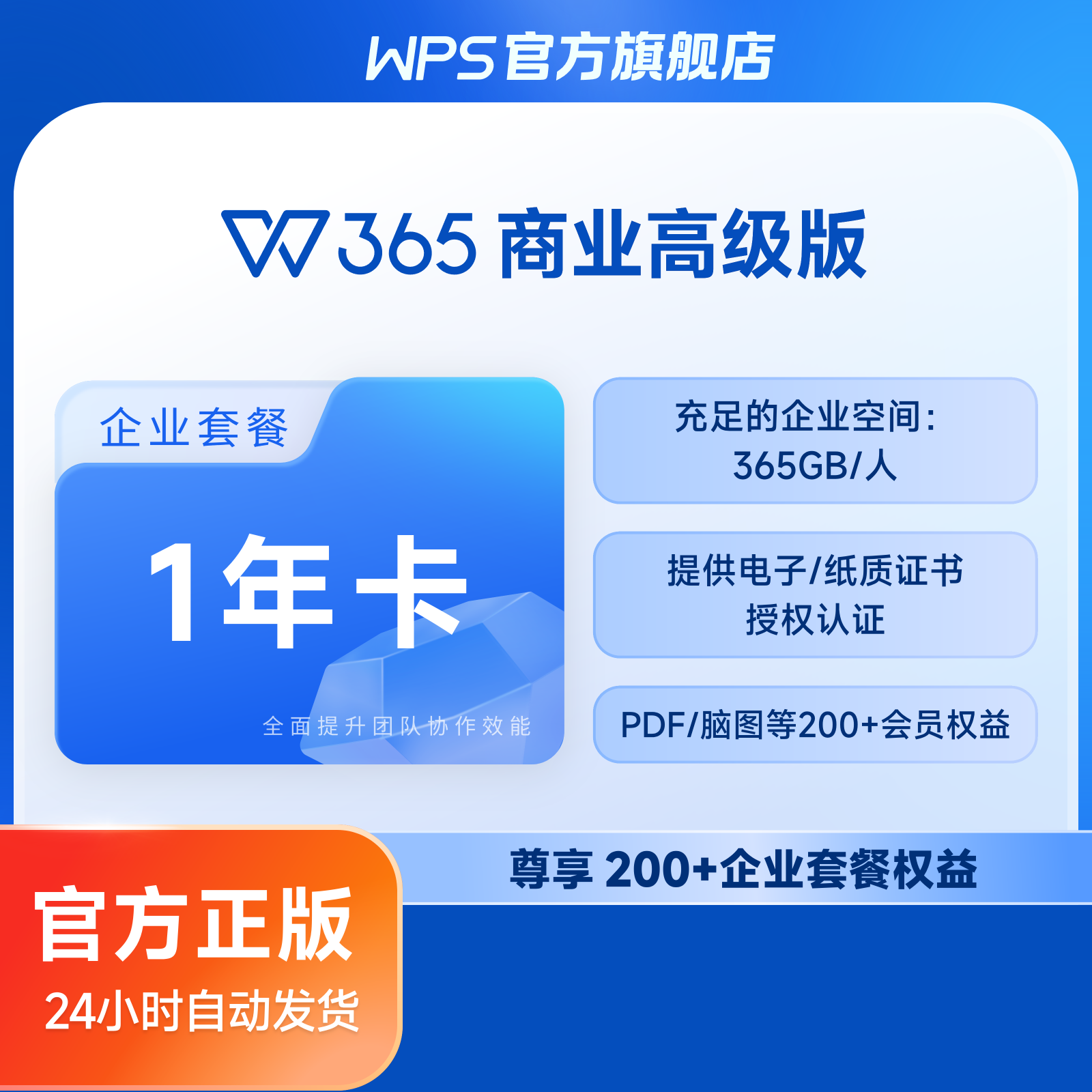 【WPS 365】商业高级版1年卡