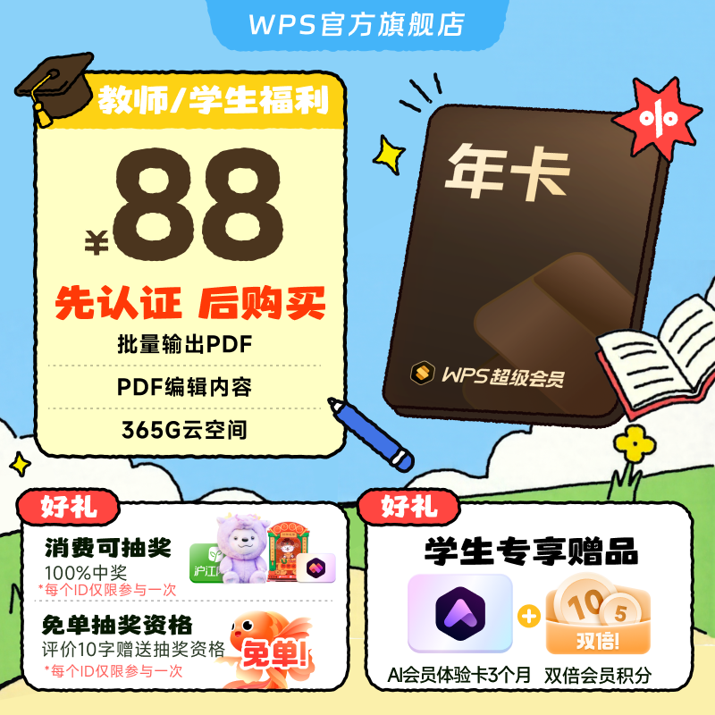 【教师/学生福利-手机直充】WPS超级会员1年官方正版论文排版翻译,教育培训,office办公制作,淘宝优惠券,粉丝福利购,淘宝优惠卷