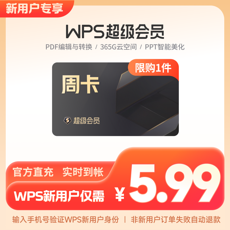 【新用户享】wps超级会员7天周卡PDF编辑器excel工具PPT官方正版